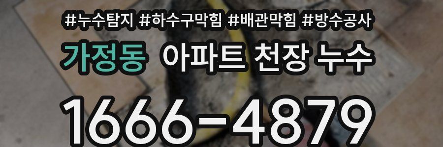 가정동 아파트 천장 누수