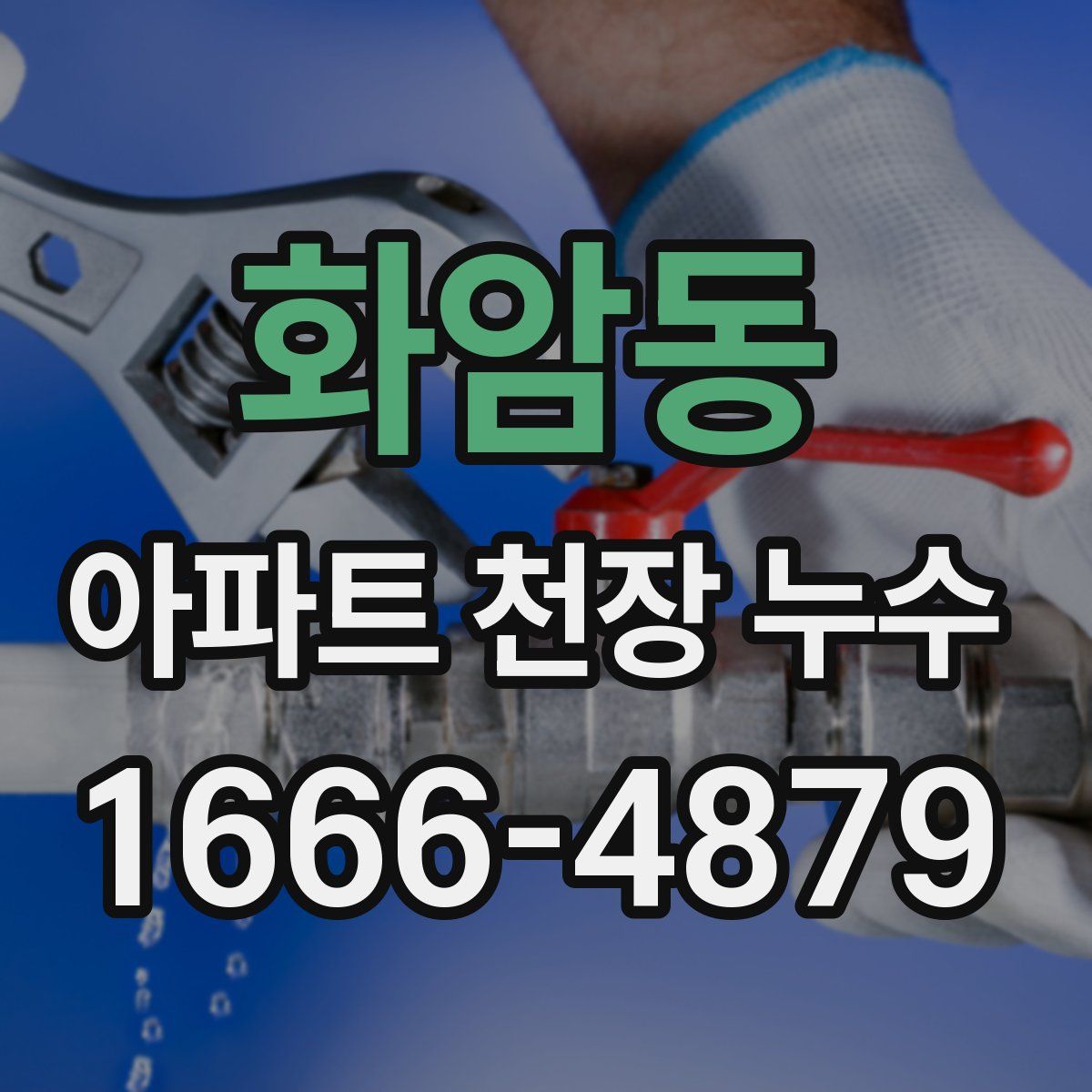 화암동 아파트 천장 누수