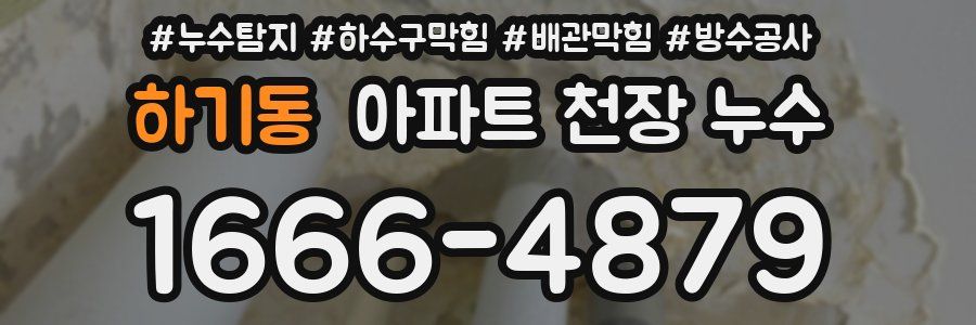 하기동 아파트 천장 누수