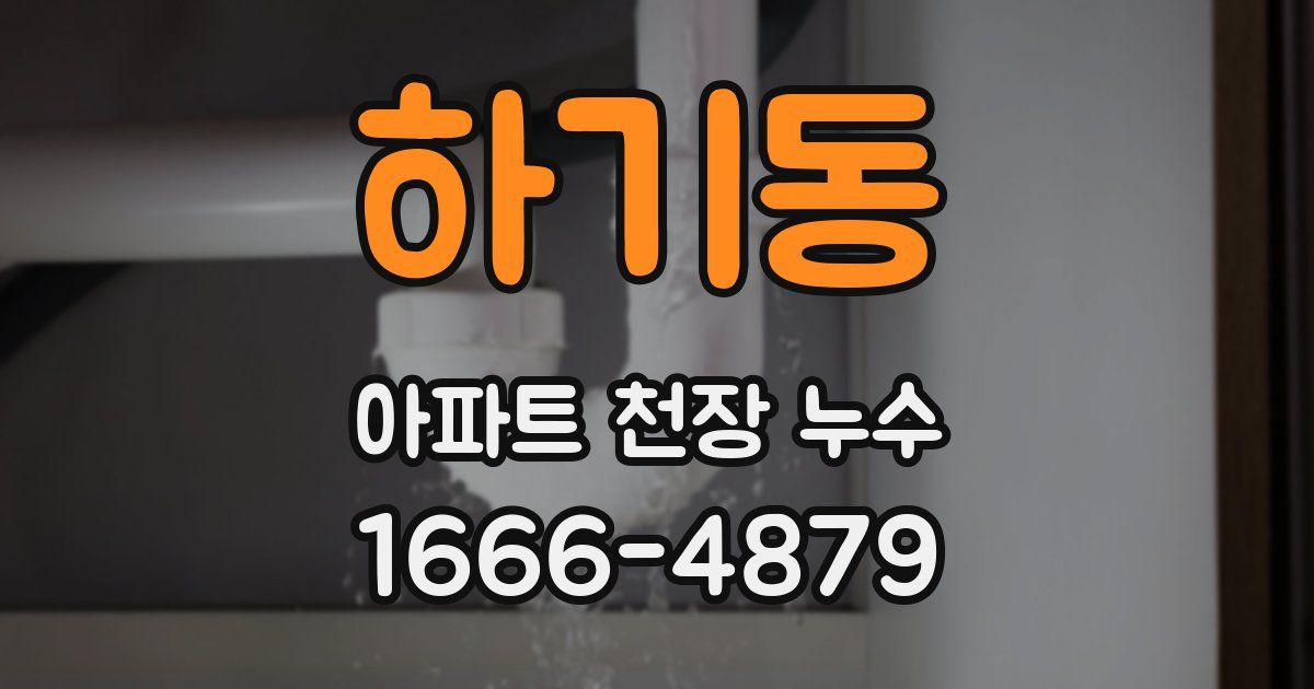 하기동 아파트 천장 누수