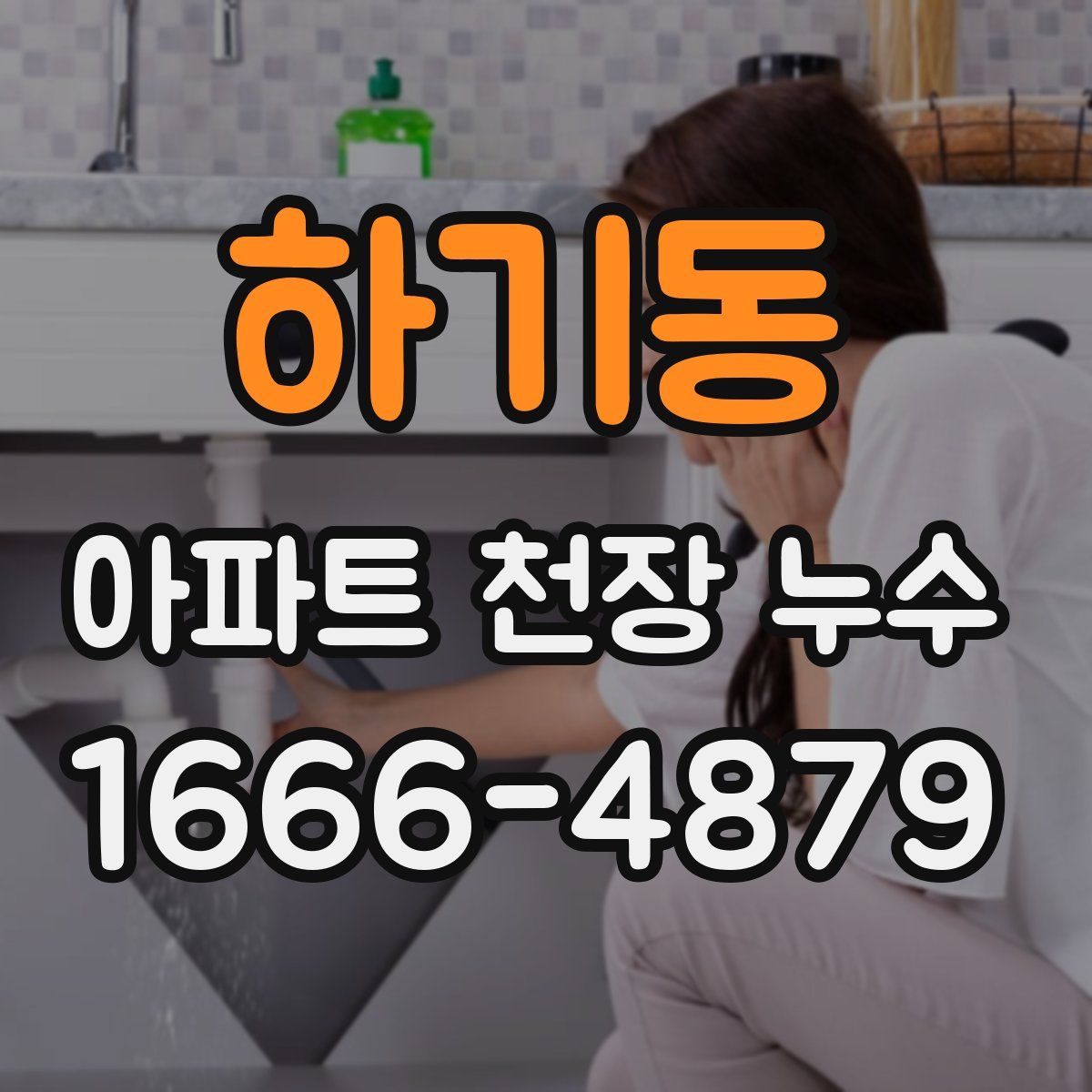 하기동 아파트 천장 누수