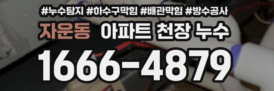 자운동 아파트 천장 누수