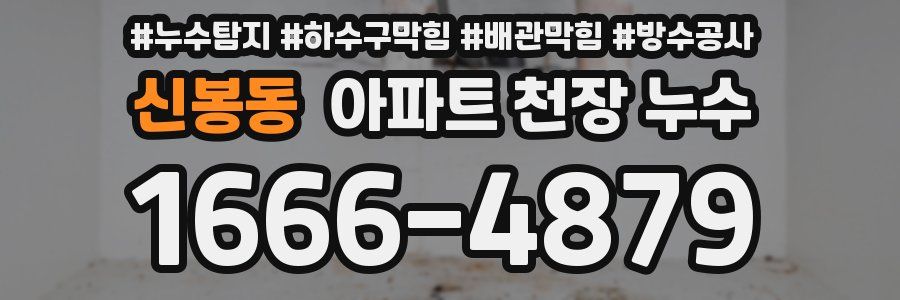 신봉동 아파트 천장 누수