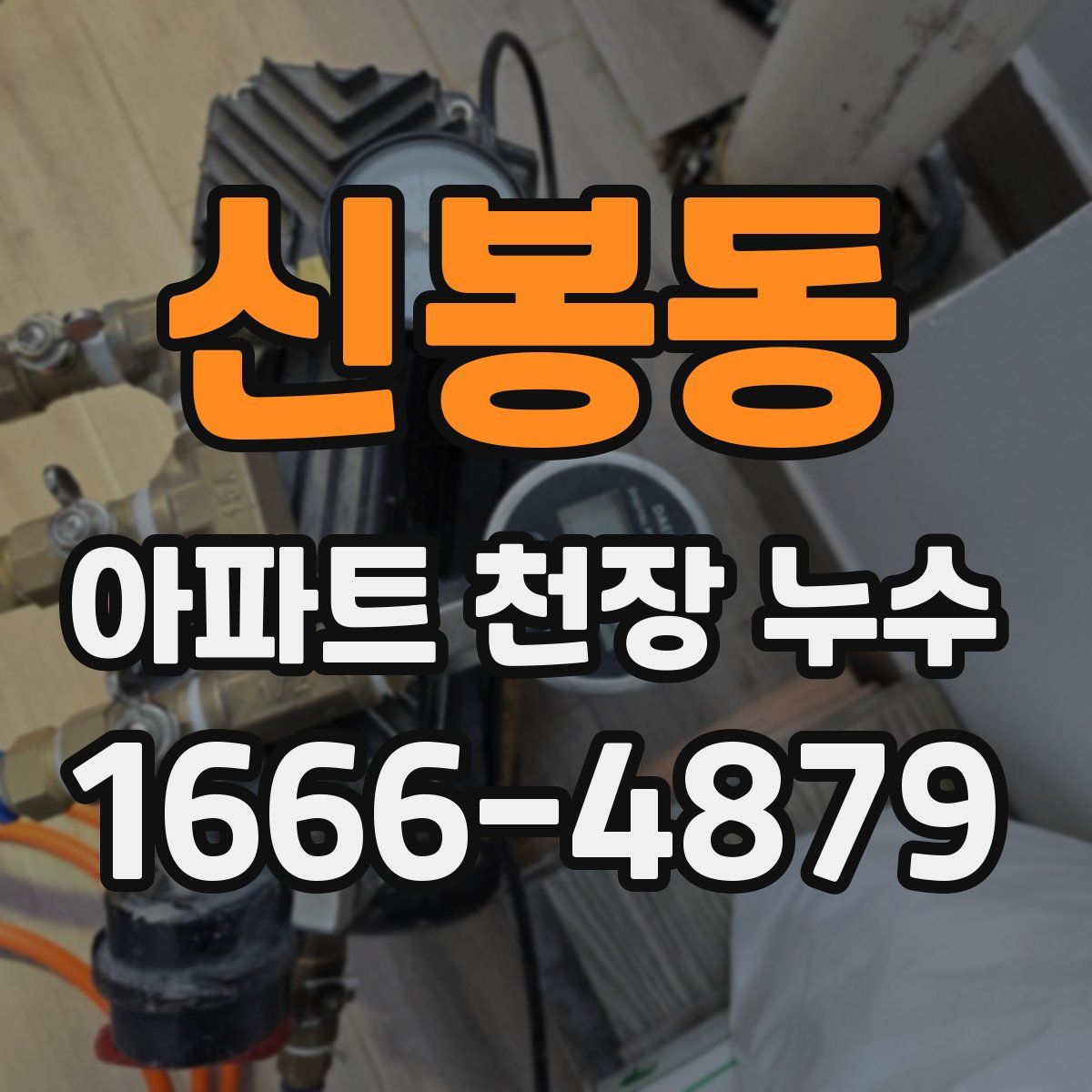 신봉동 아파트 천장 누수