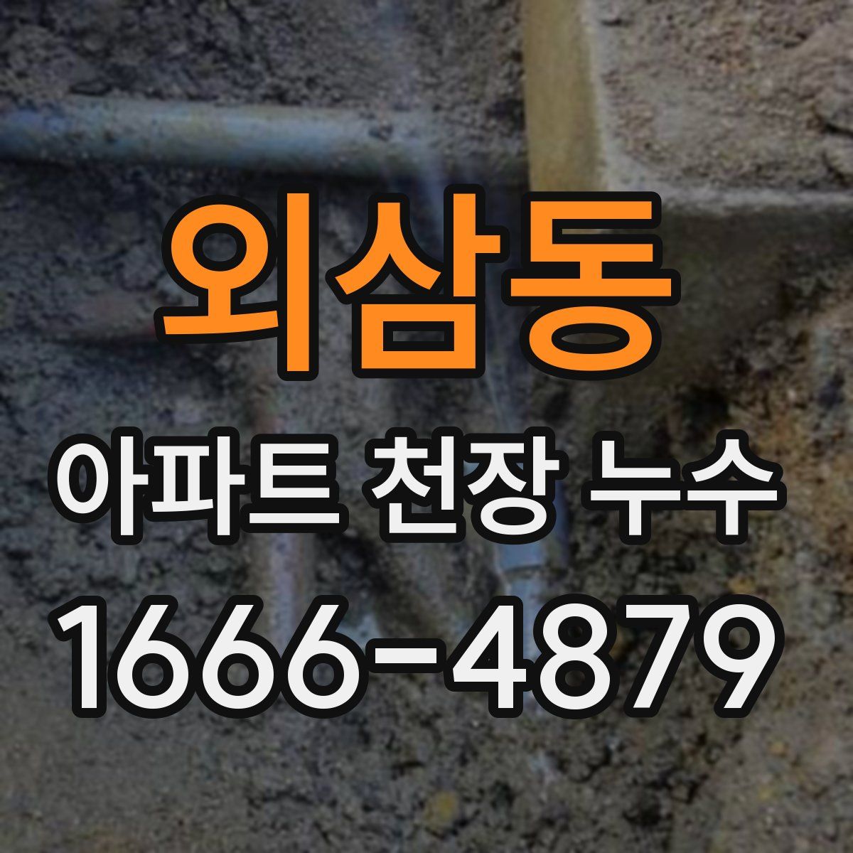 외삼동 아파트 천장 누수