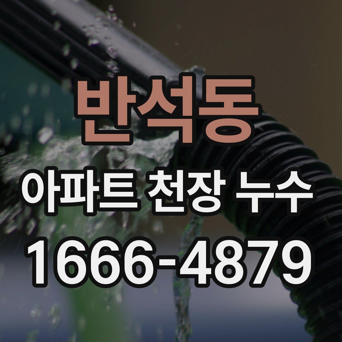 반석동 아파트 천장 누수