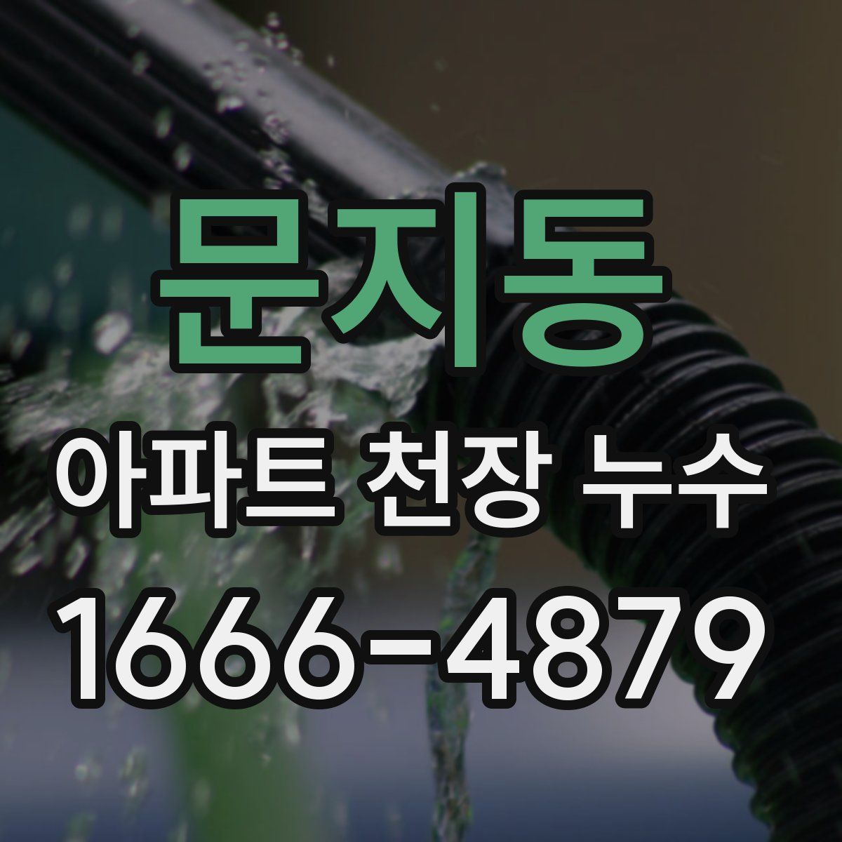 문지동 아파트 천장 누수