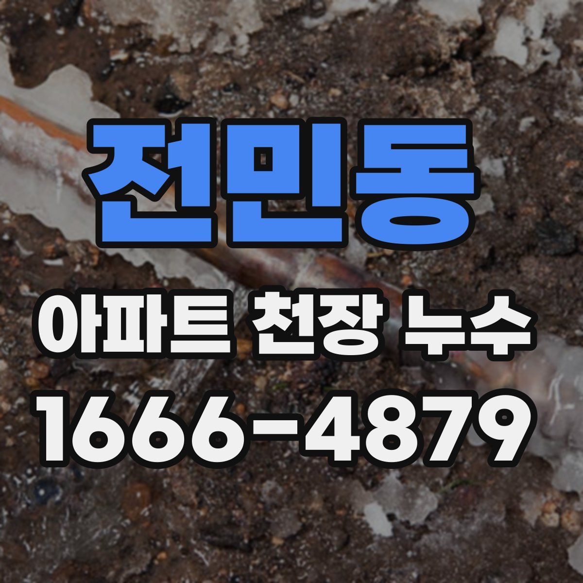 전민동 아파트 천장 누수