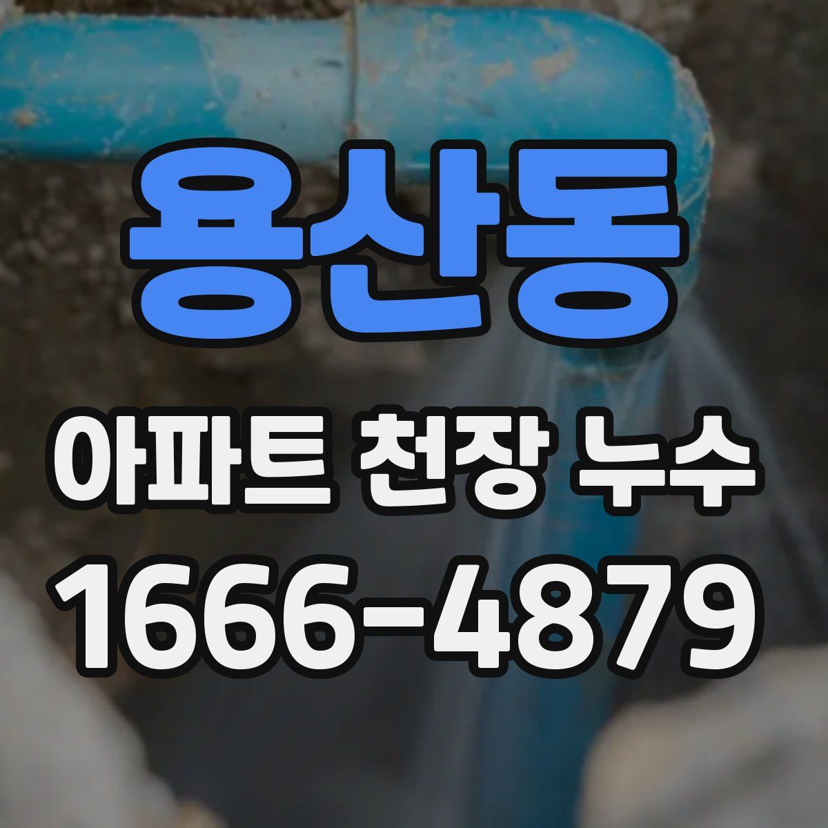 용산동 아파트 천장 누수