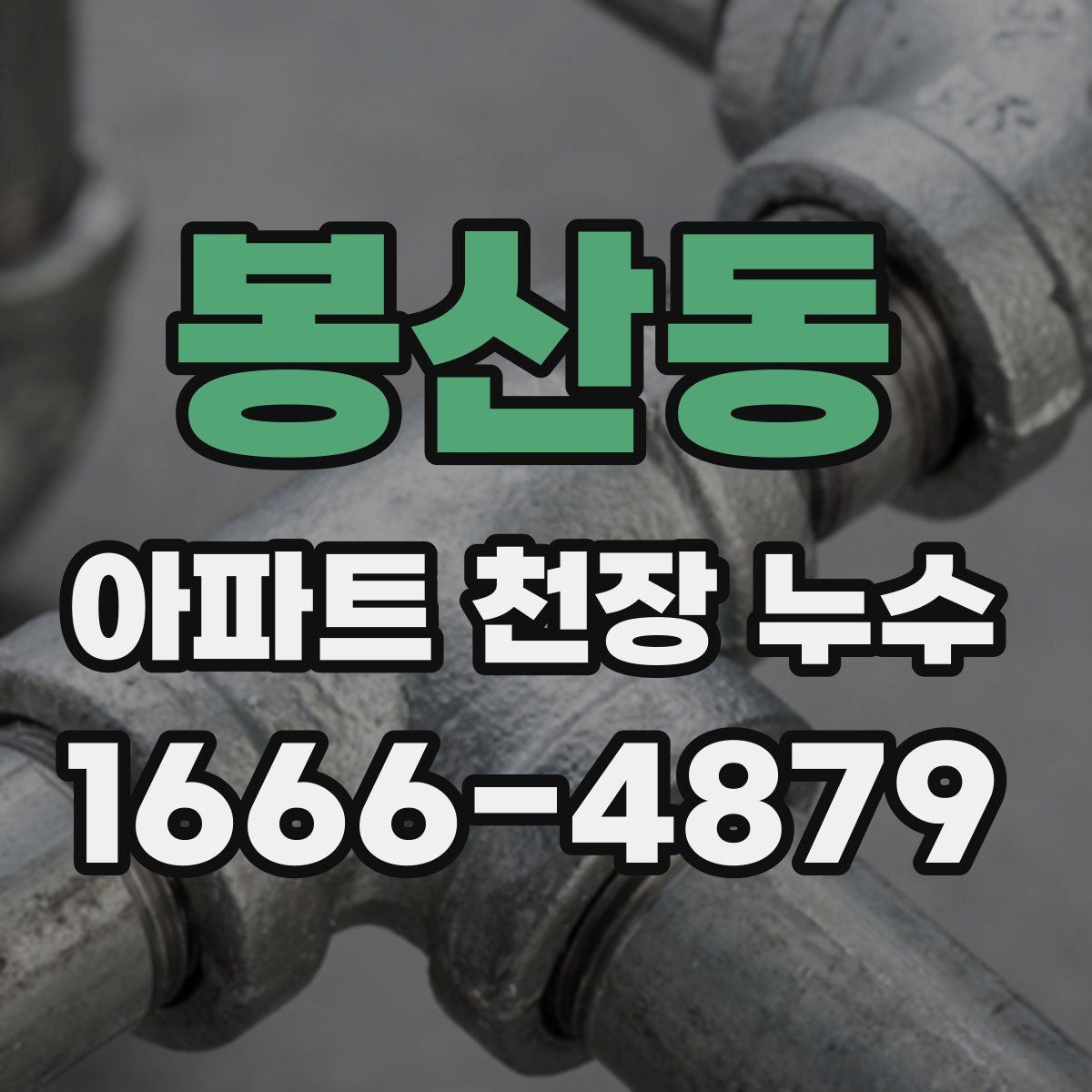 봉산동 아파트 천장 누수
