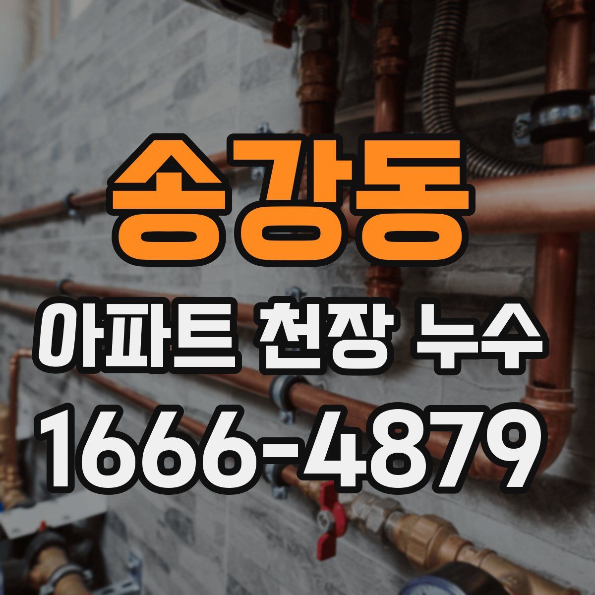 송강동 아파트 천장 누수
