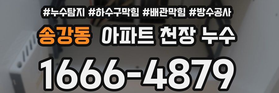 송강동 아파트 천장 누수