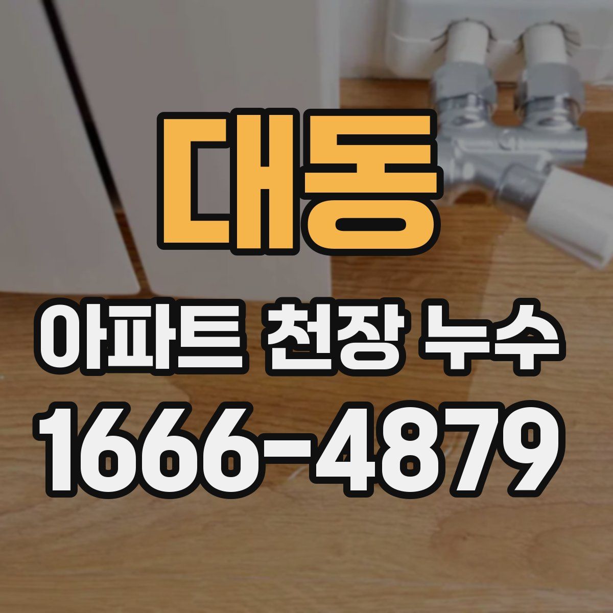 대동 아파트 천장 누수