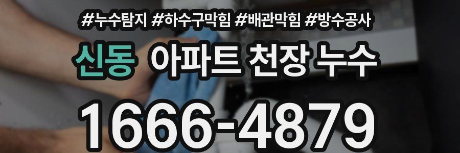 신동 아파트 천장 누수