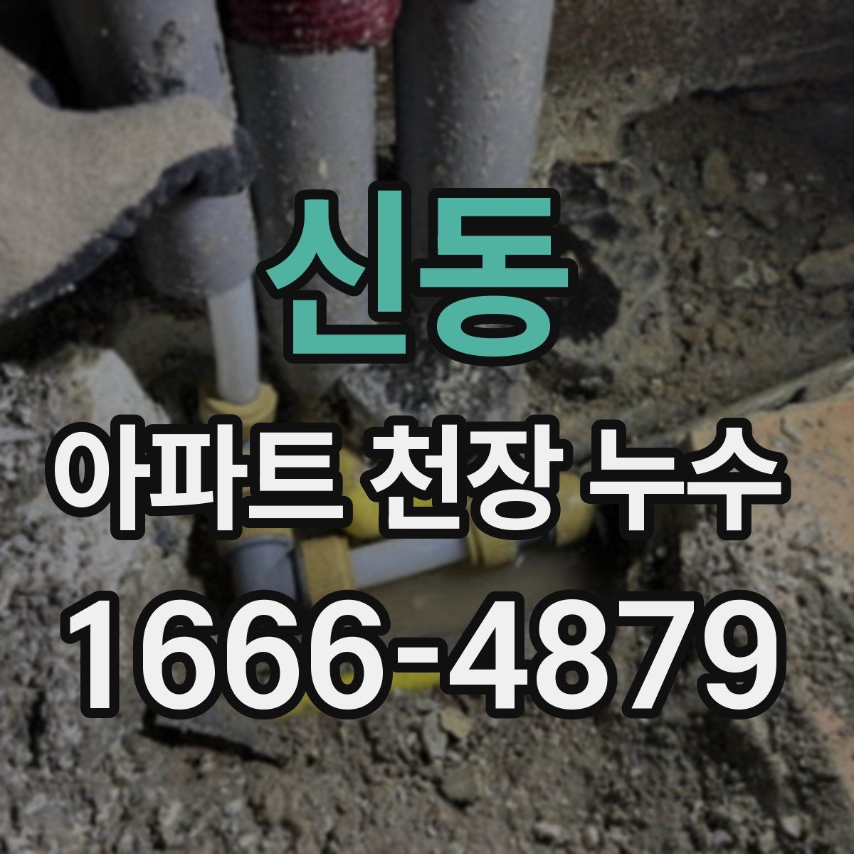 신동 아파트 천장 누수