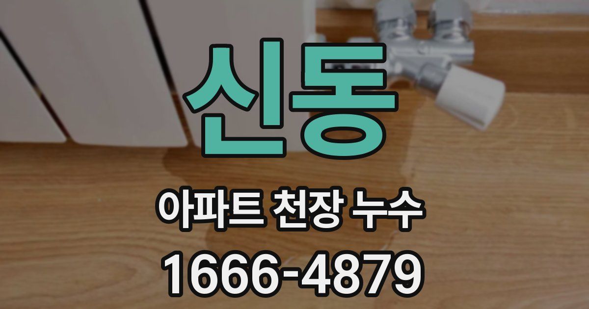 신동 아파트 천장 누수