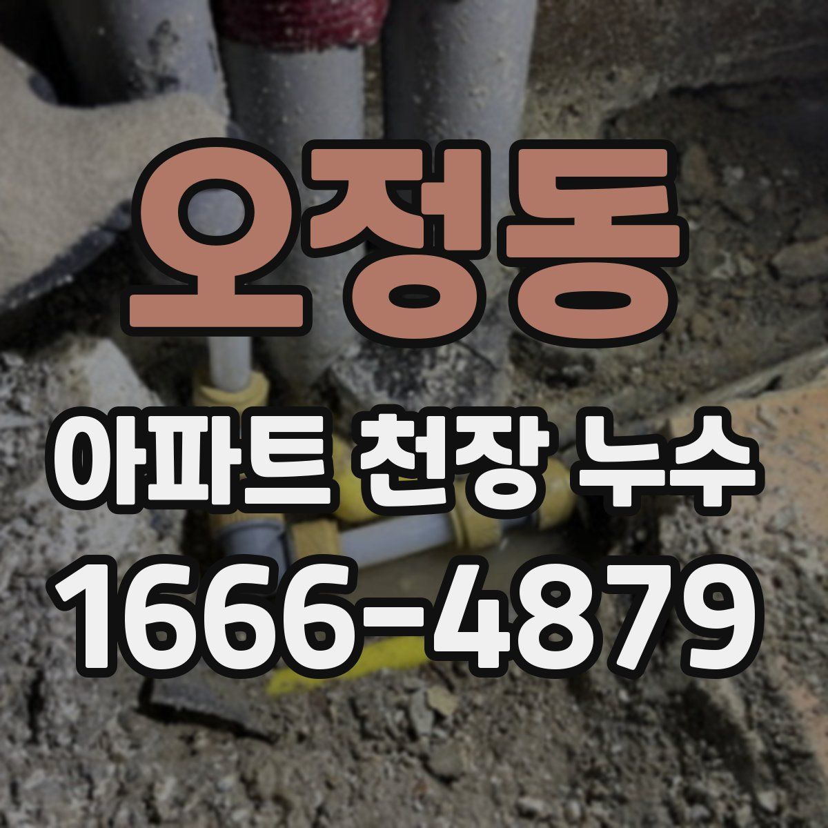 오정동 아파트 천장 누수