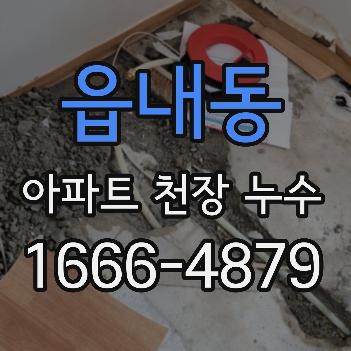 읍내동 아파트 천장 누수