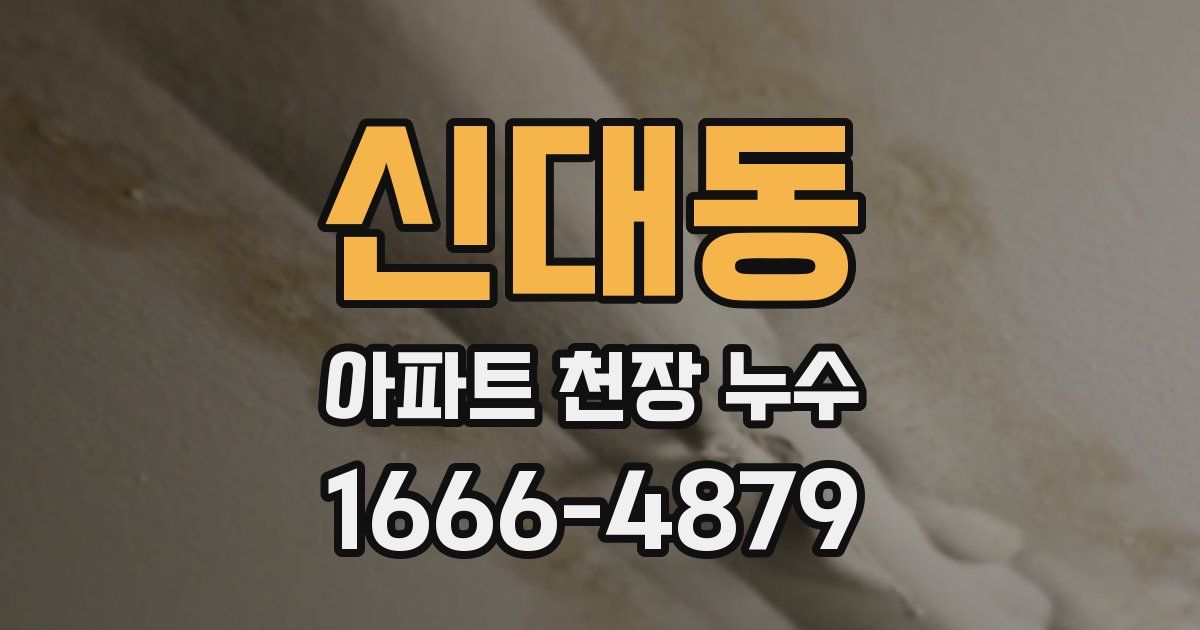 신대동 아파트 천장 누수