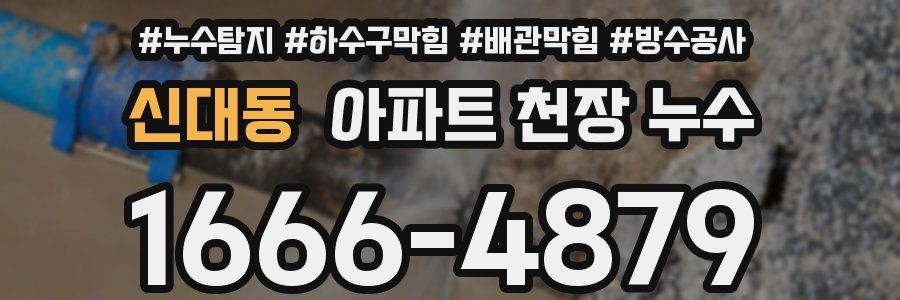신대동 아파트 천장 누수