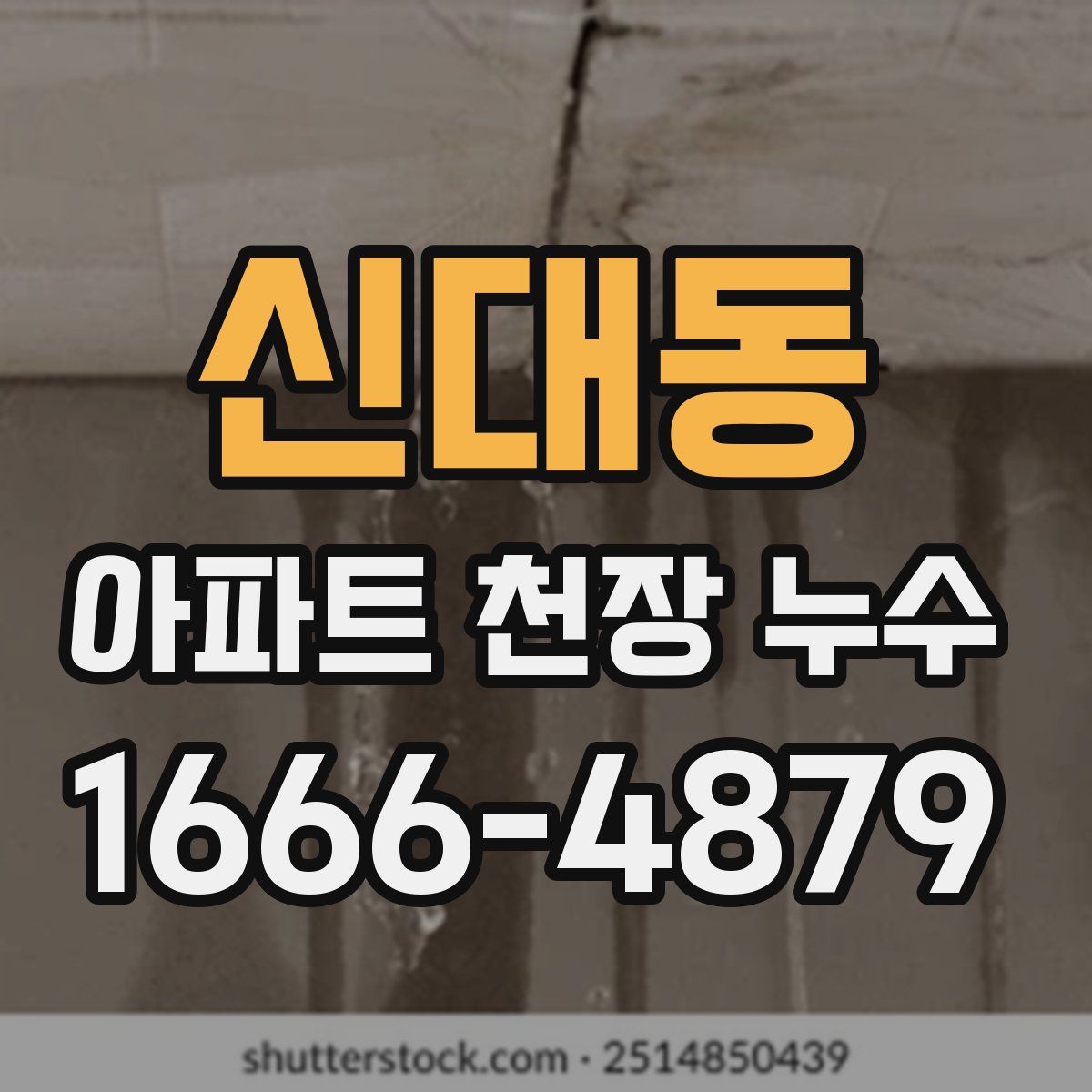 신대동 아파트 천장 누수