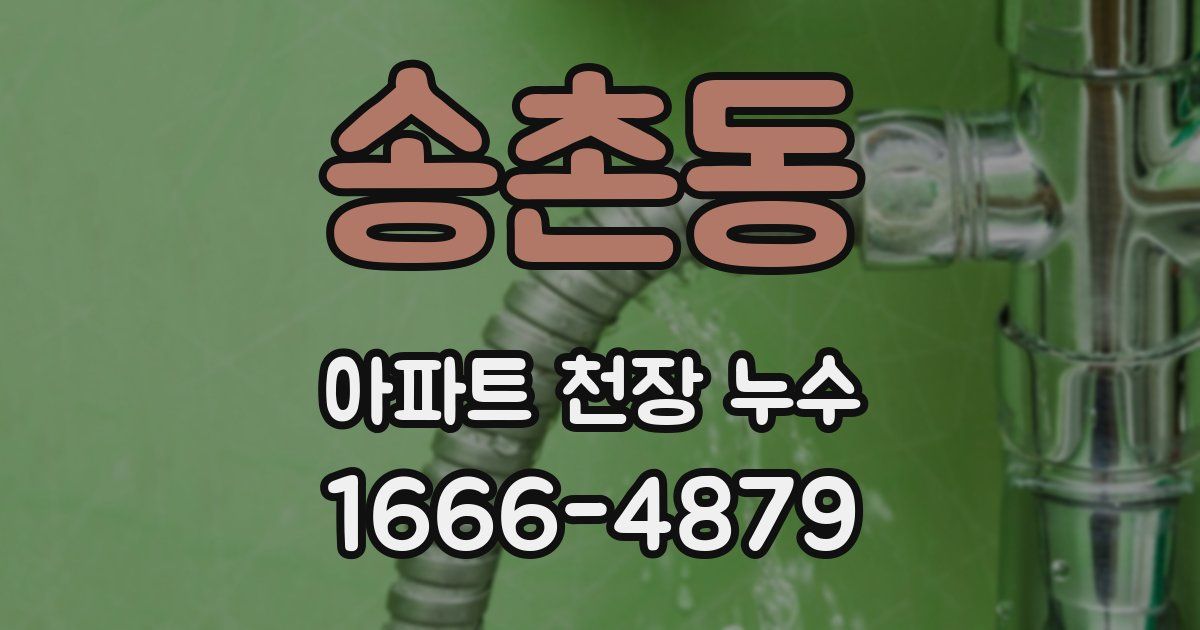 송촌동 아파트 천장 누수