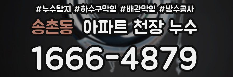 송촌동 아파트 천장 누수