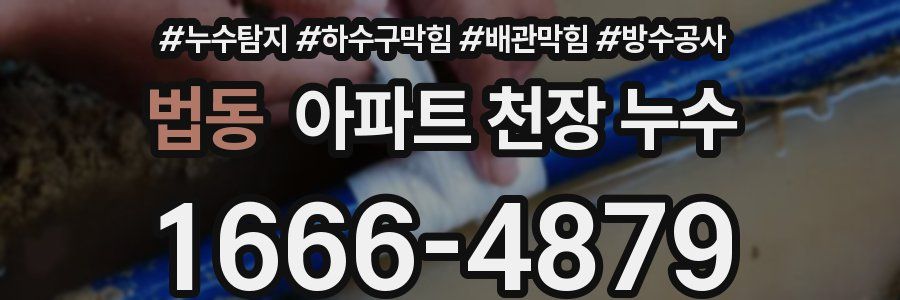 법동 아파트 천장 누수