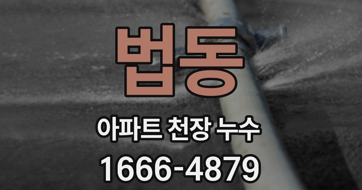 법동 아파트 천장 누수