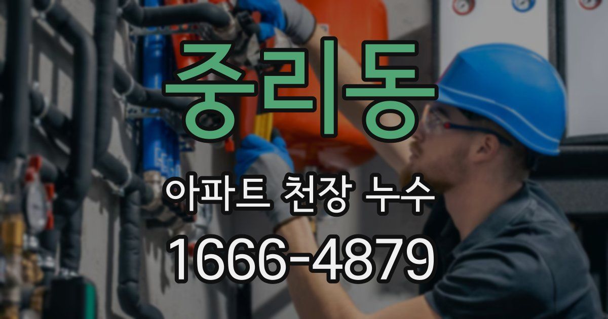 중리동 아파트 천장 누수