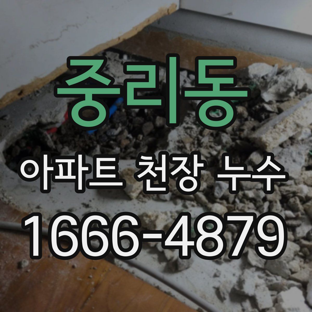 중리동 아파트 천장 누수