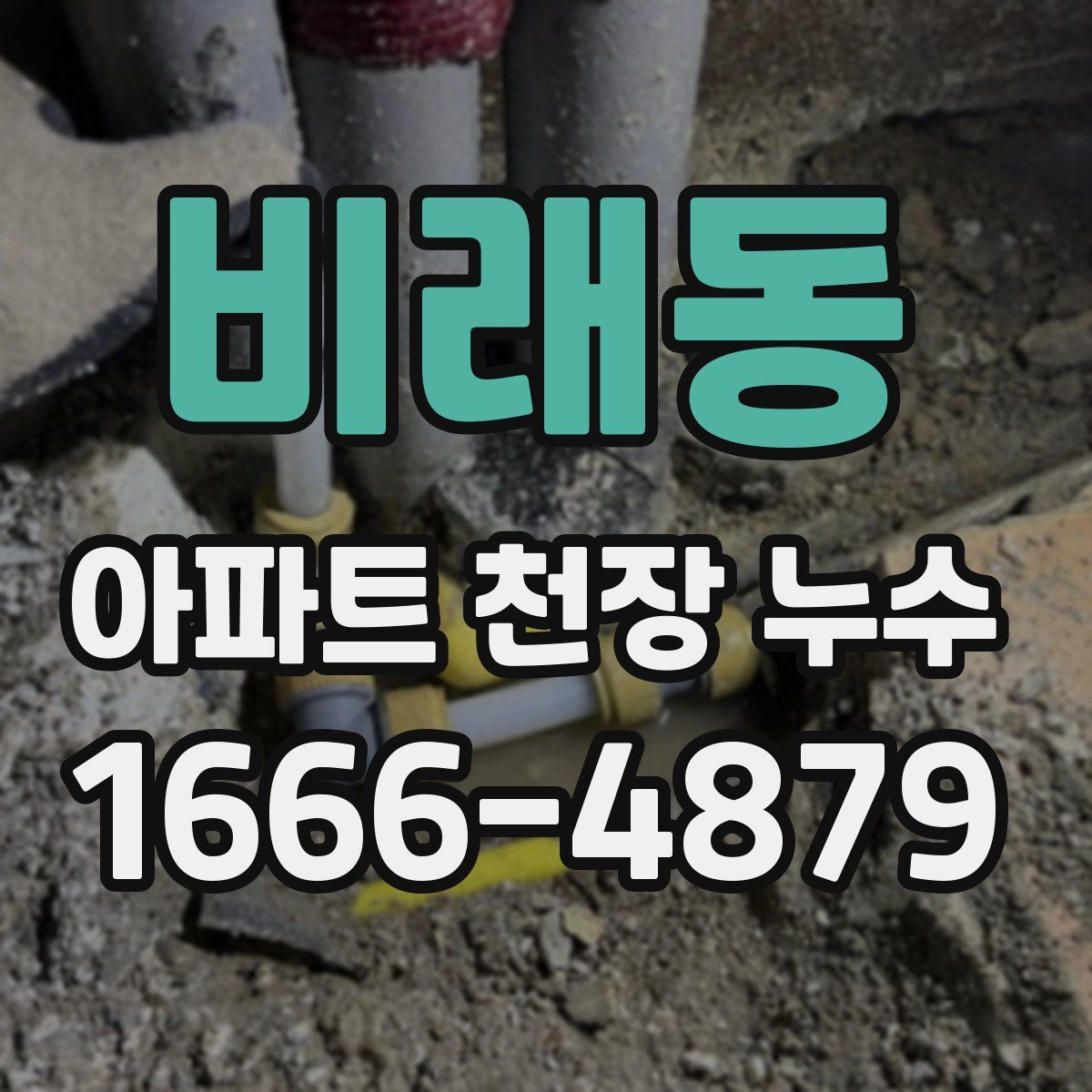 비래동 아파트 천장 누수