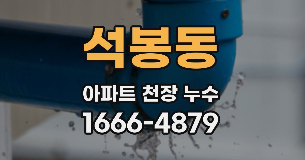 석봉동 아파트 천장 누수