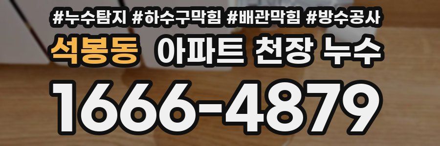석봉동 아파트 천장 누수