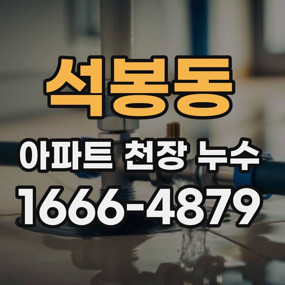 석봉동 아파트 천장 누수