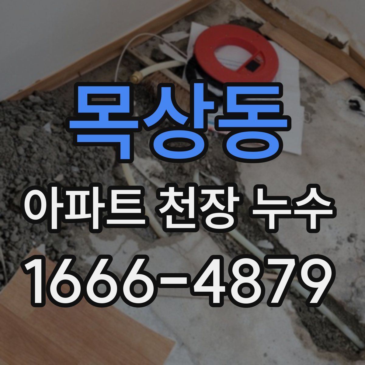 목상동 아파트 천장 누수