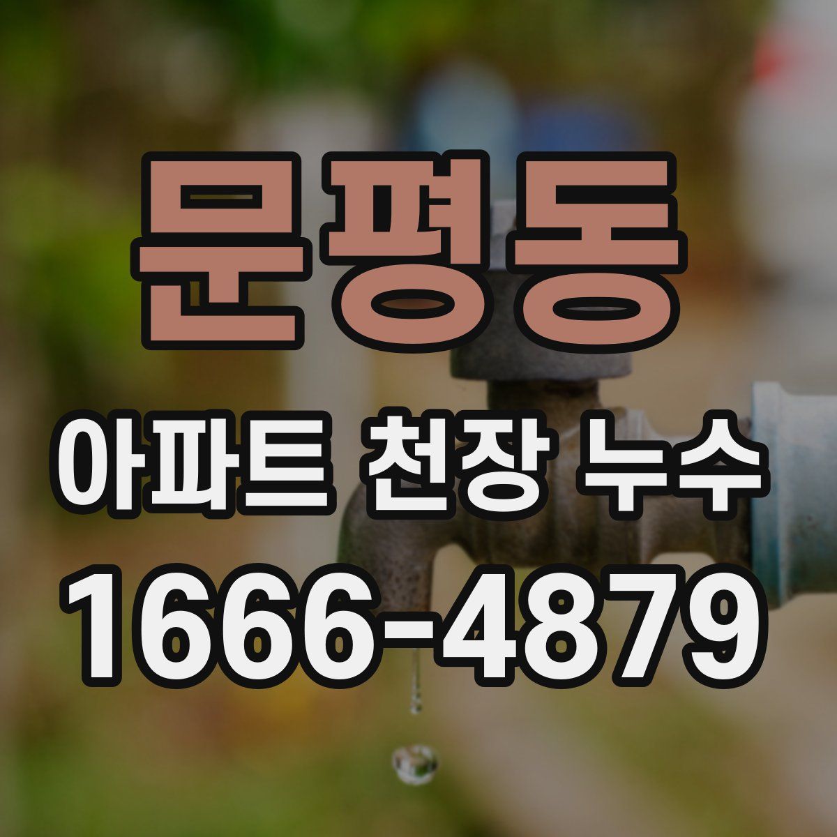 문평동 아파트 천장 누수