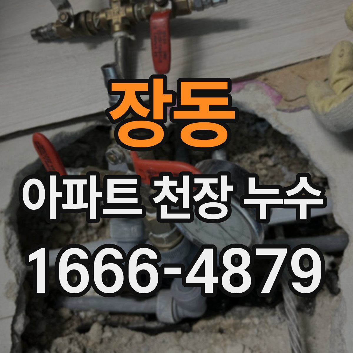 장동 아파트 천장 누수