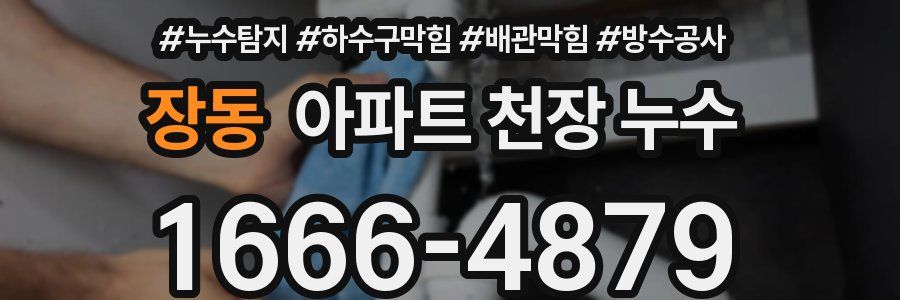 장동 아파트 천장 누수
