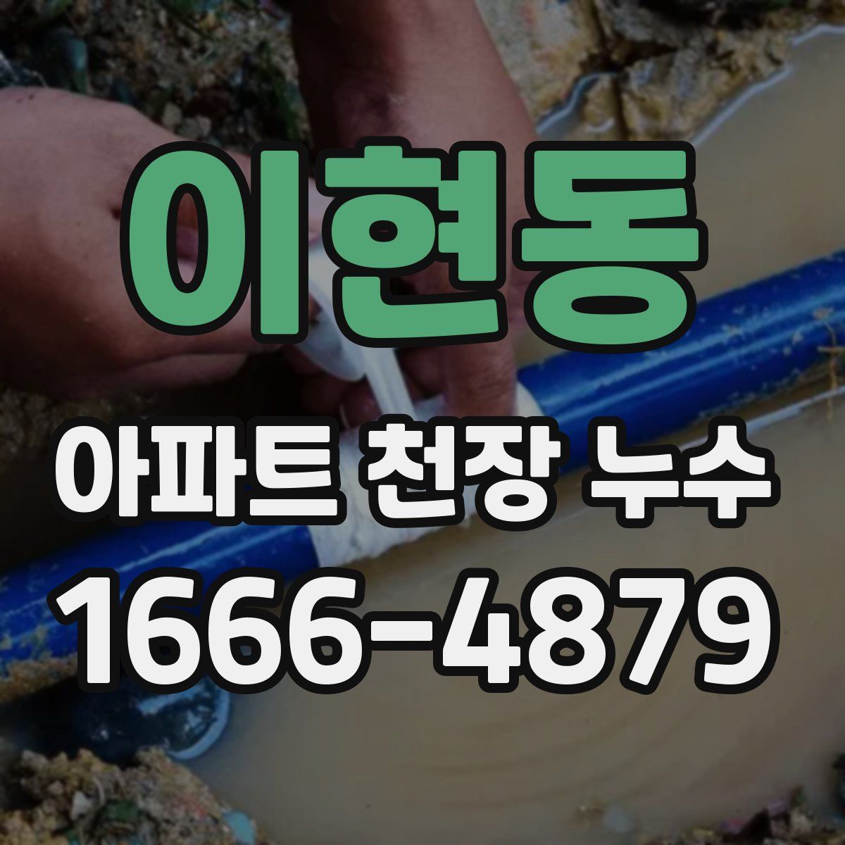 이현동 아파트 천장 누수