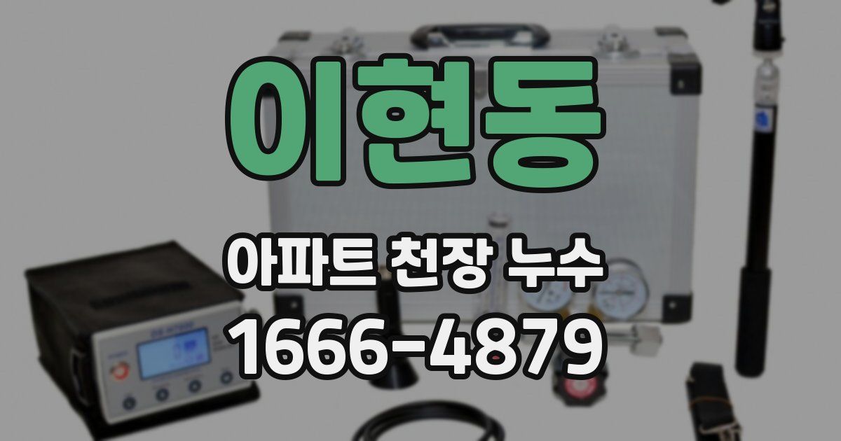 이현동 아파트 천장 누수