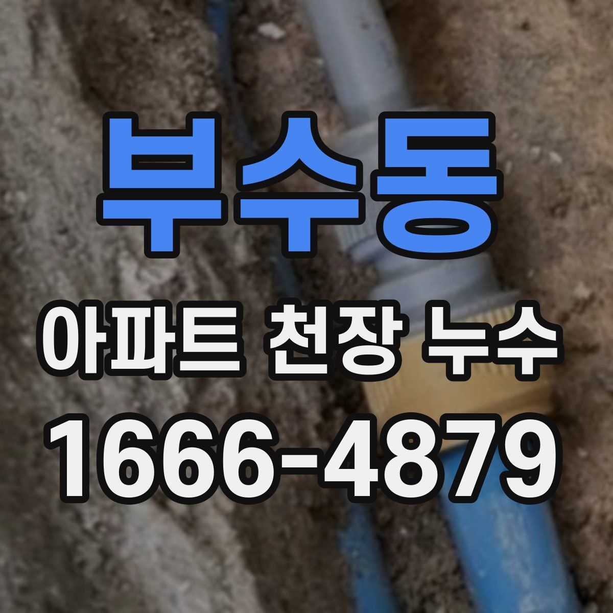 부수동 아파트 천장 누수