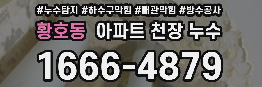 황호동 아파트 천장 누수