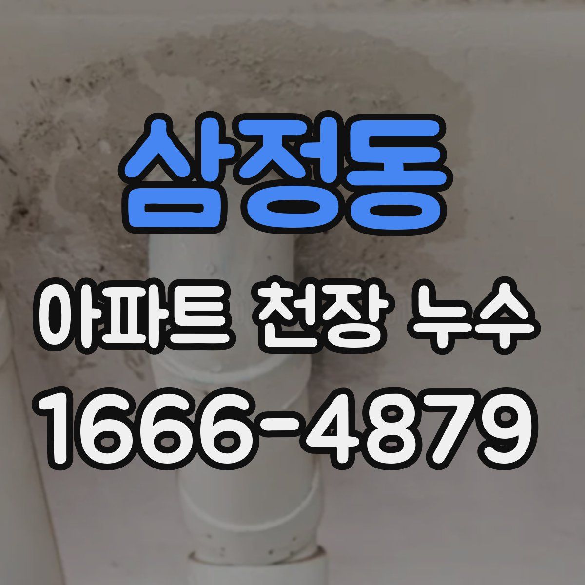 삼정동 아파트 천장 누수