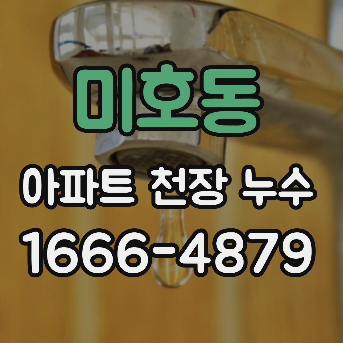 미호동 아파트 천장 누수