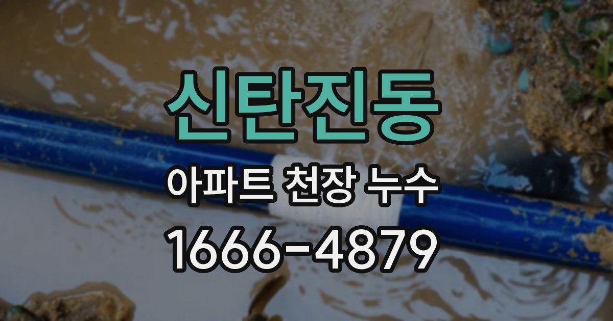 신탄진동 아파트 천장 누수