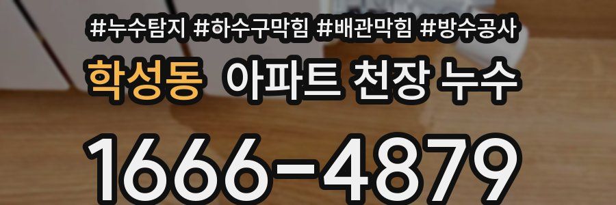 학성동 아파트 천장 누수