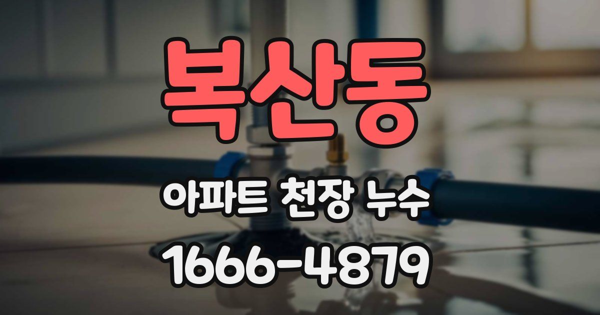복산동 아파트 천장 누수