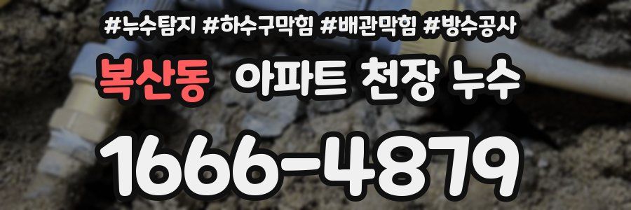 복산동 아파트 천장 누수