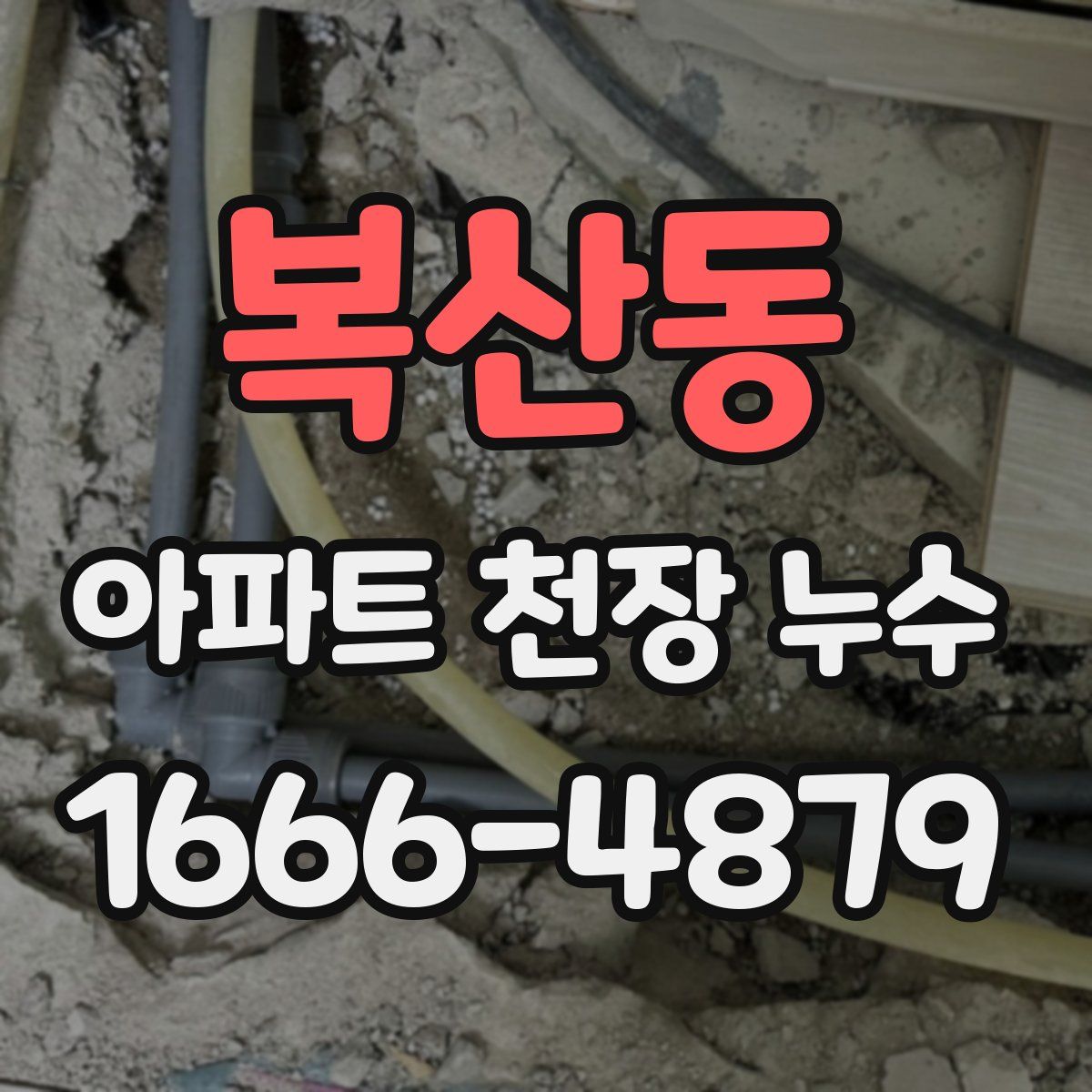 복산동 아파트 천장 누수